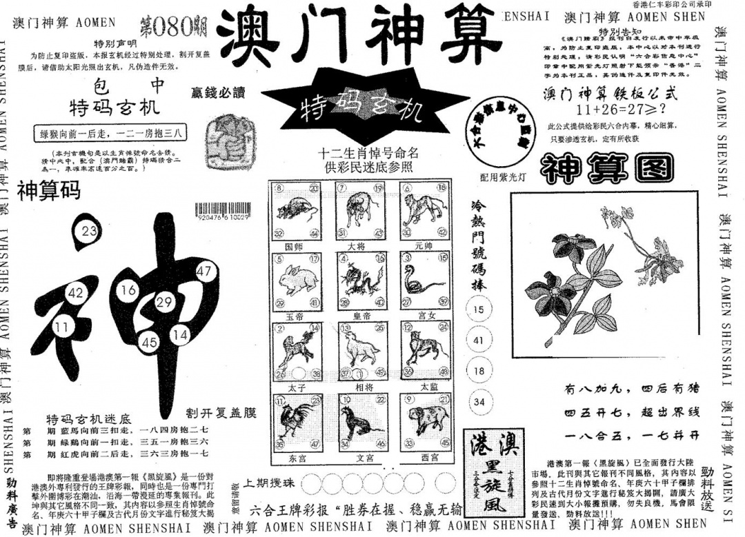 六合彩080期澳门神算(黑白)