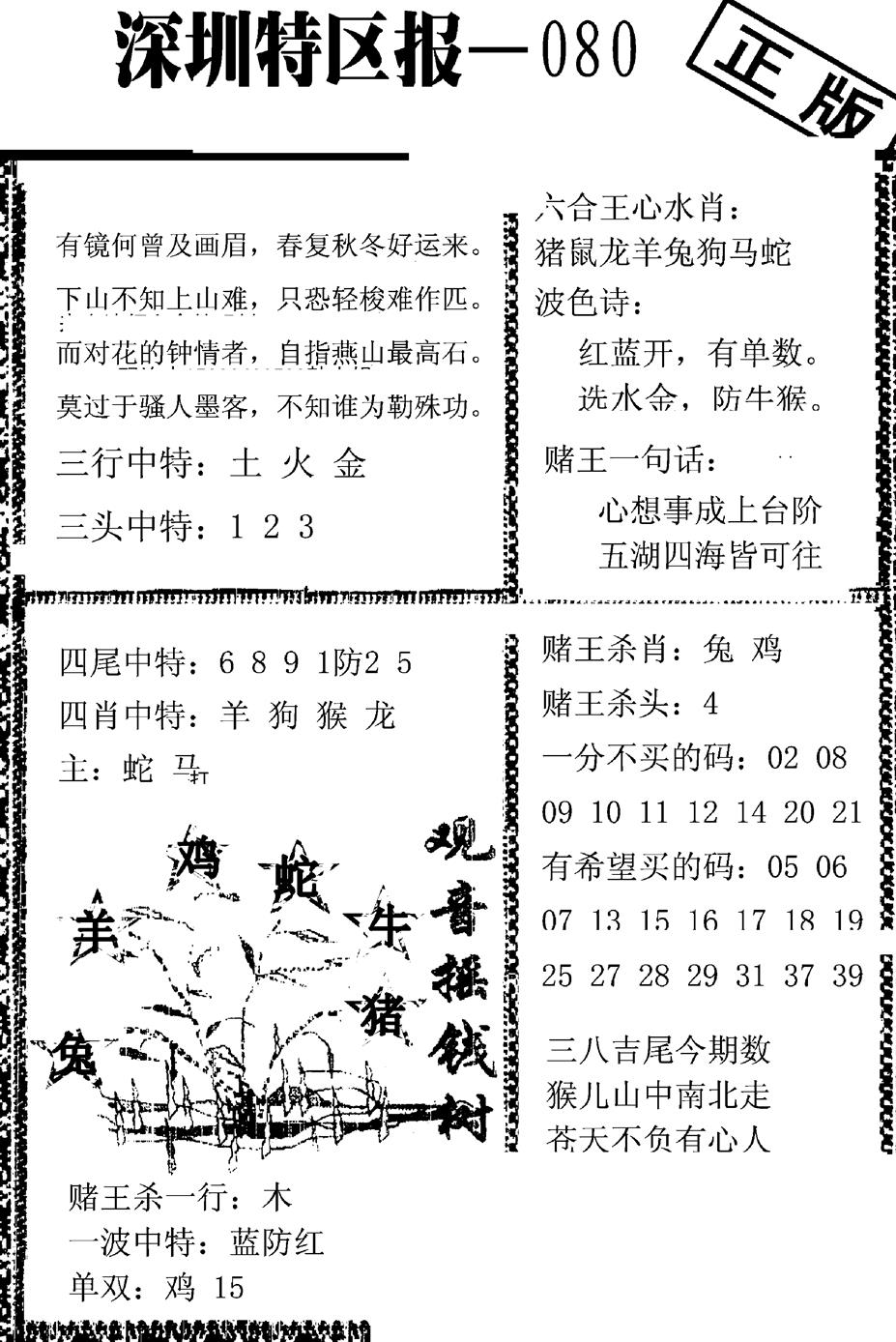 六合彩080期深圳特区报A(黑白)
