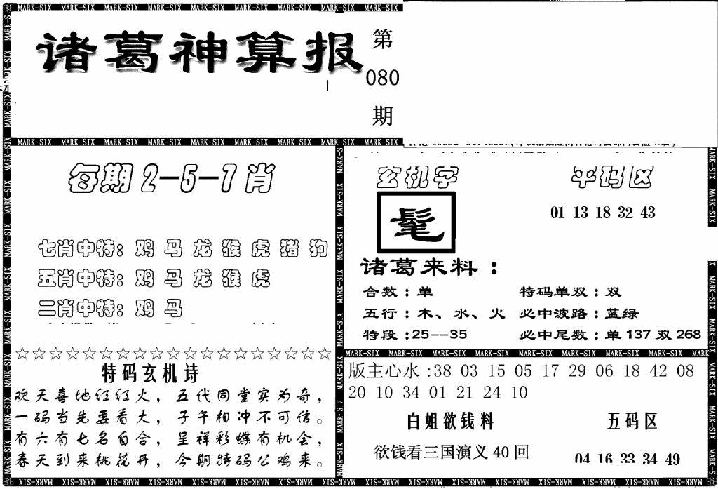 六合彩080期另新诸葛神算报(黑白)
