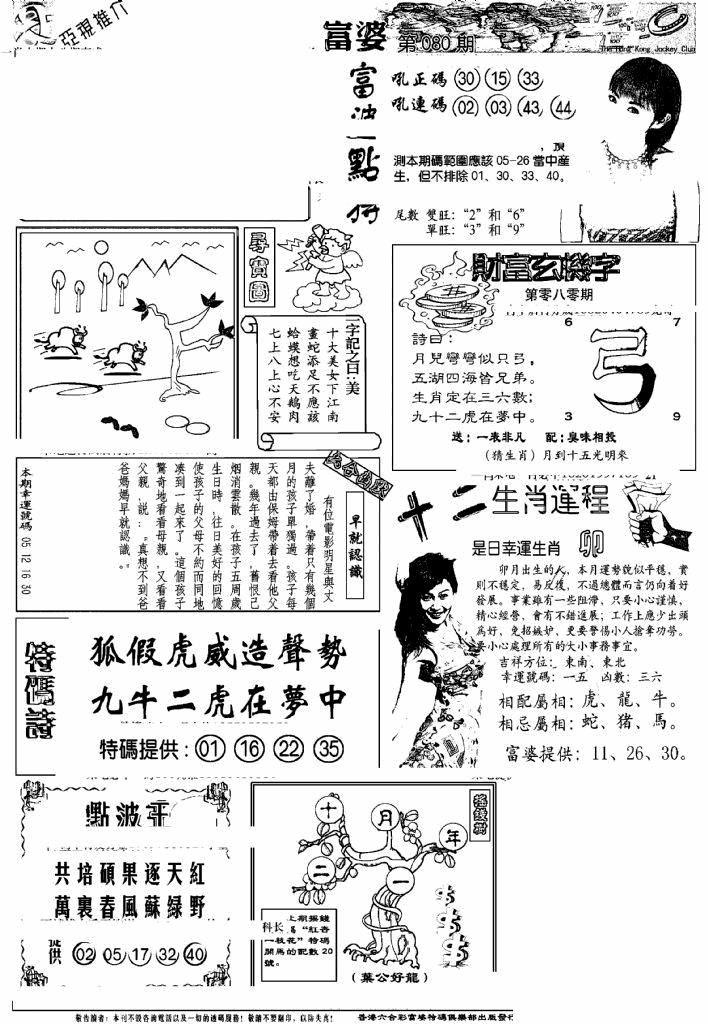 六合彩080期另版富婆(黑白)