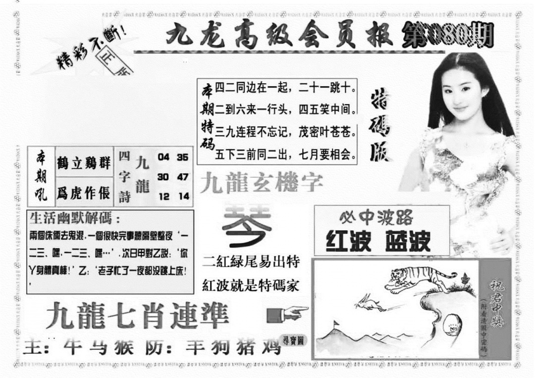 六合彩080期九龙高级会员报(新图)(黑白)