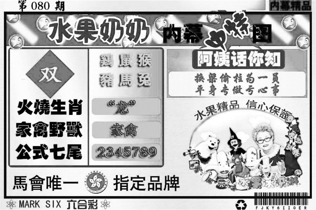 六合彩080期水果奶奶内幕(黑白)