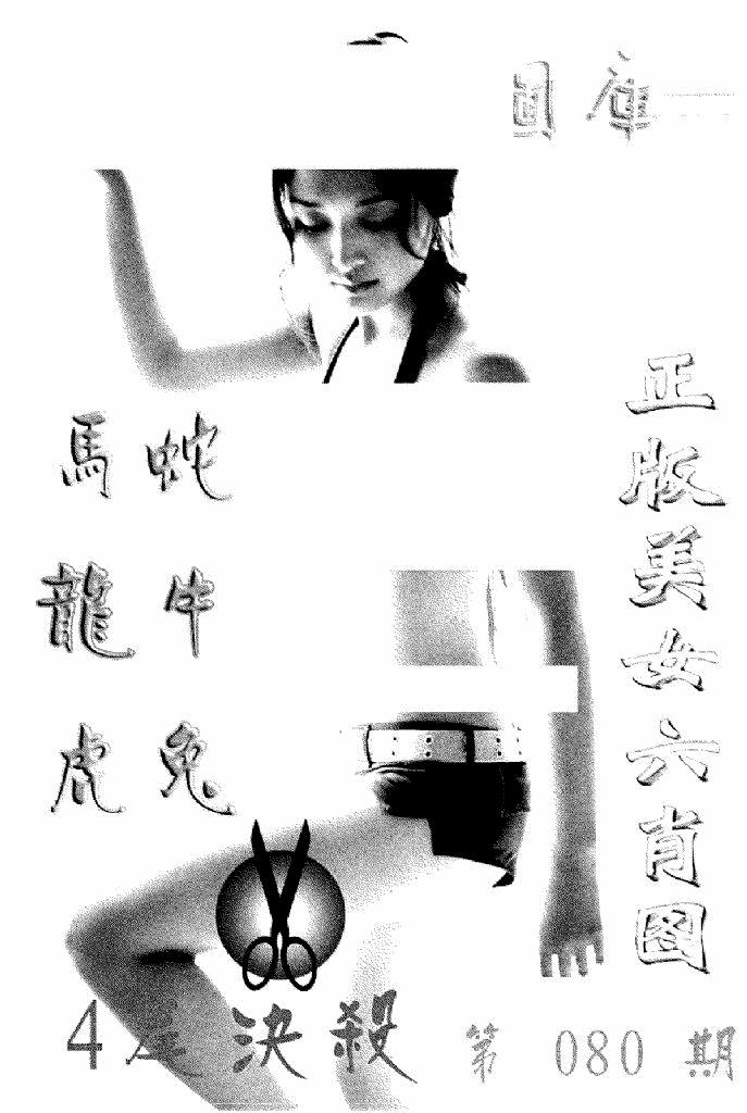 六合彩080期美女六肖报(黑白)