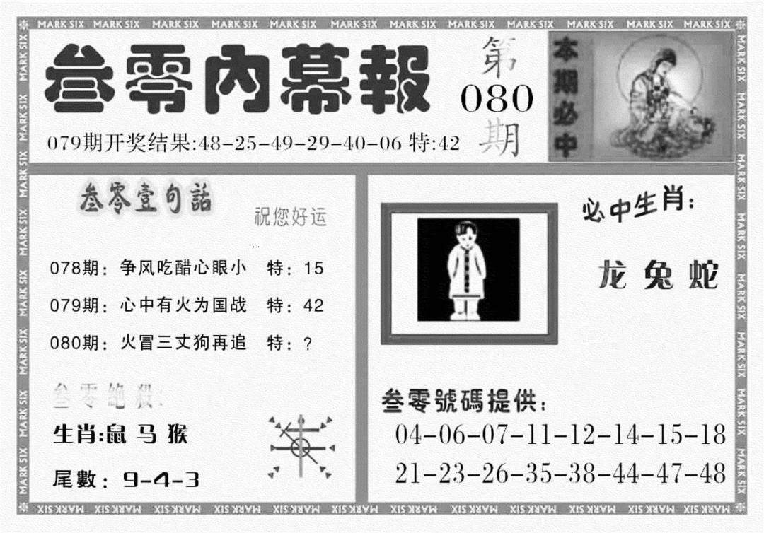六合彩080期三零内幕报(黑白)
