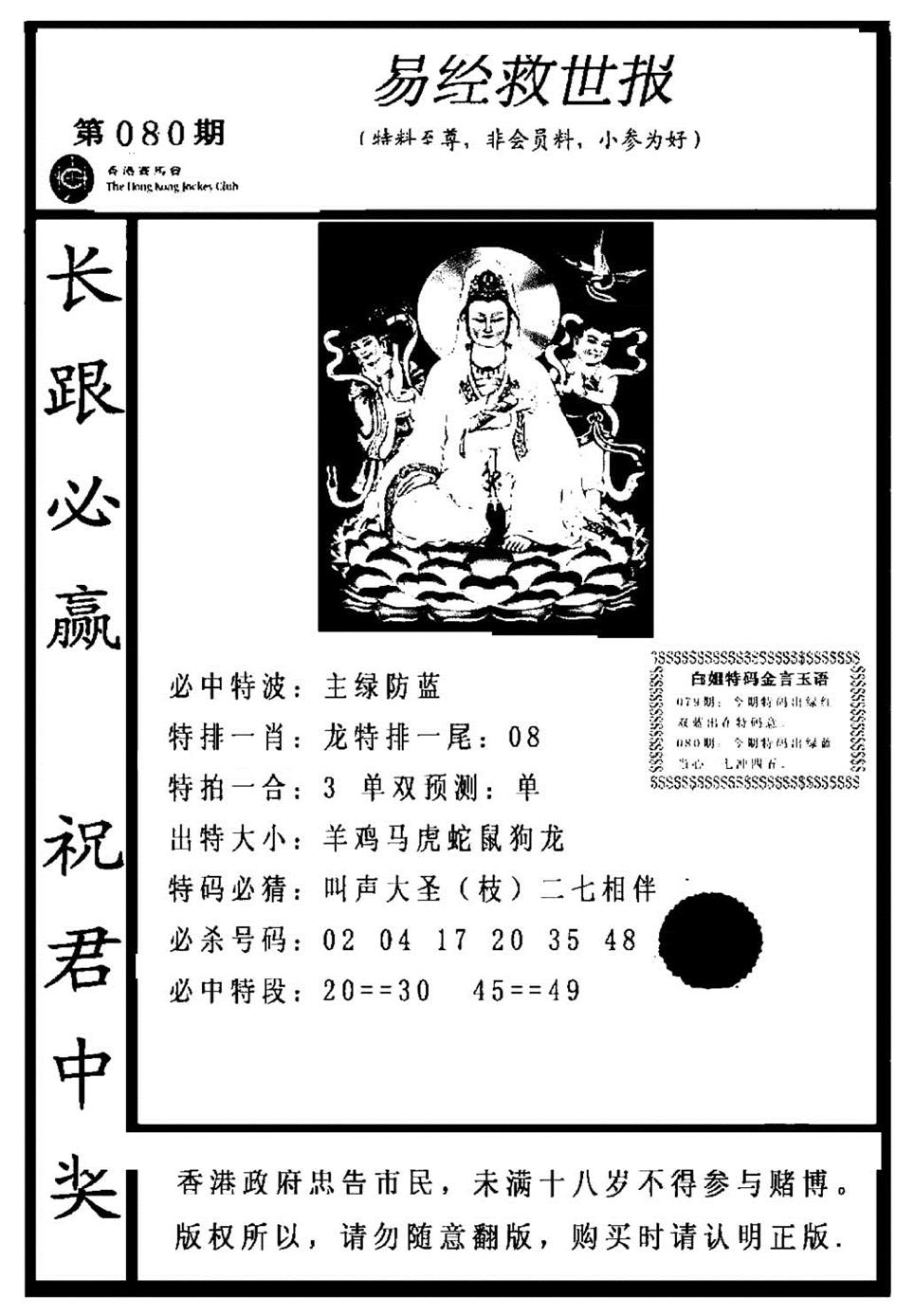 六合彩080期易经救世报(正版)(黑白)