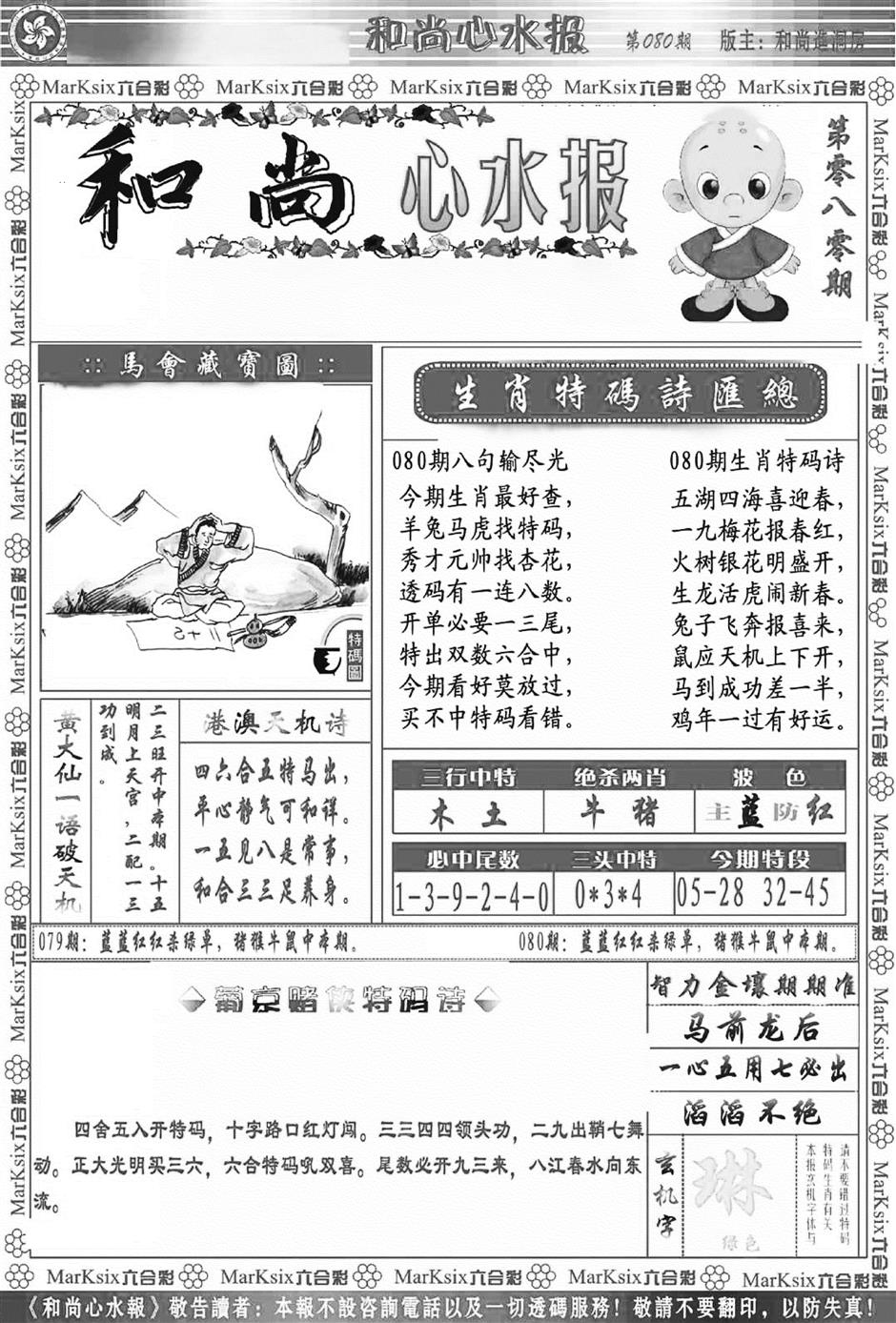 六合彩080期和尚心水报(新图)(黑白)