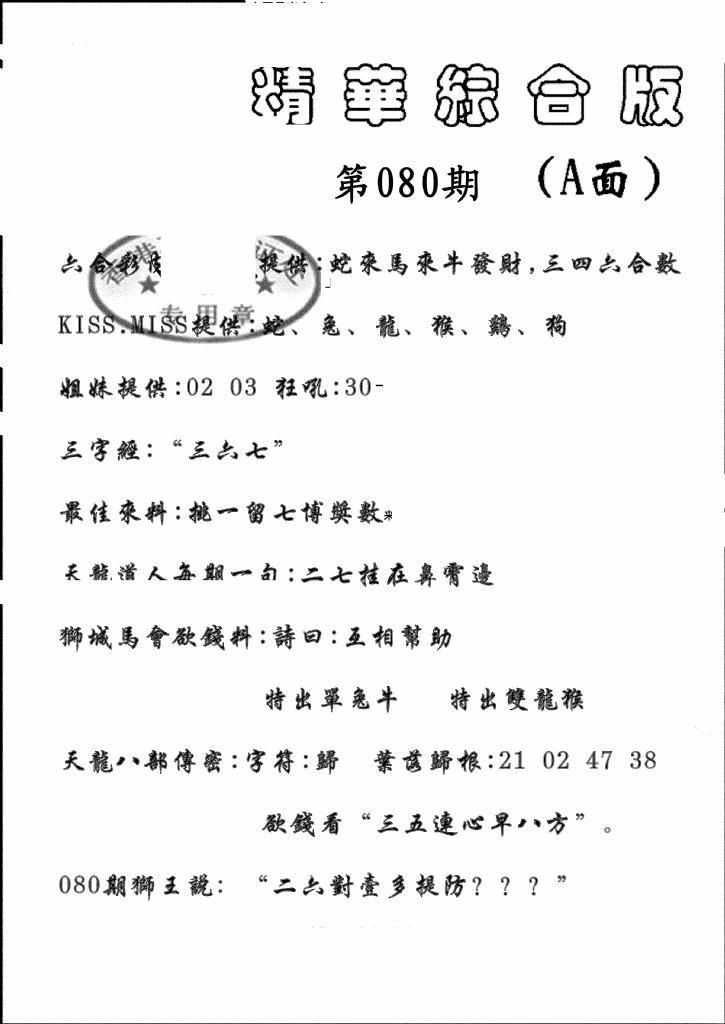 六合彩080期精华综合A(黑白)