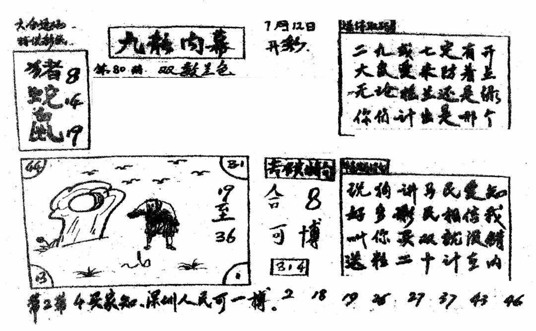 六合彩080期香港九龙传真2(手写版)(黑白)