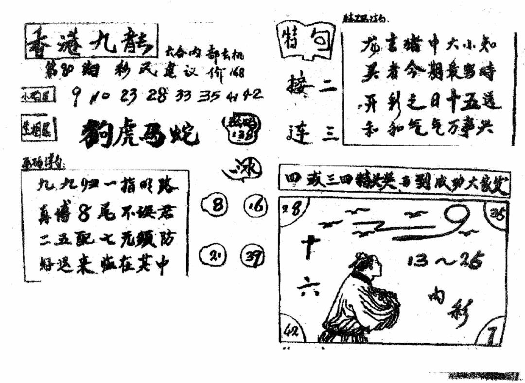 六合彩080期香港九龙传真4(手写版)(黑白)