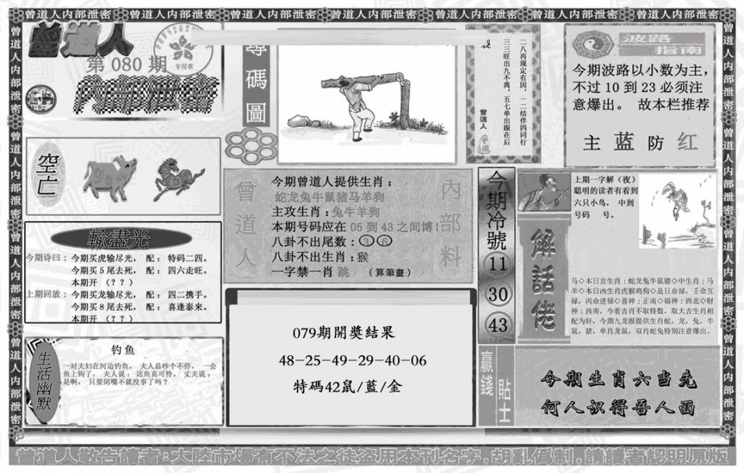 六合彩080期曾道人内幕泄密(黑白)