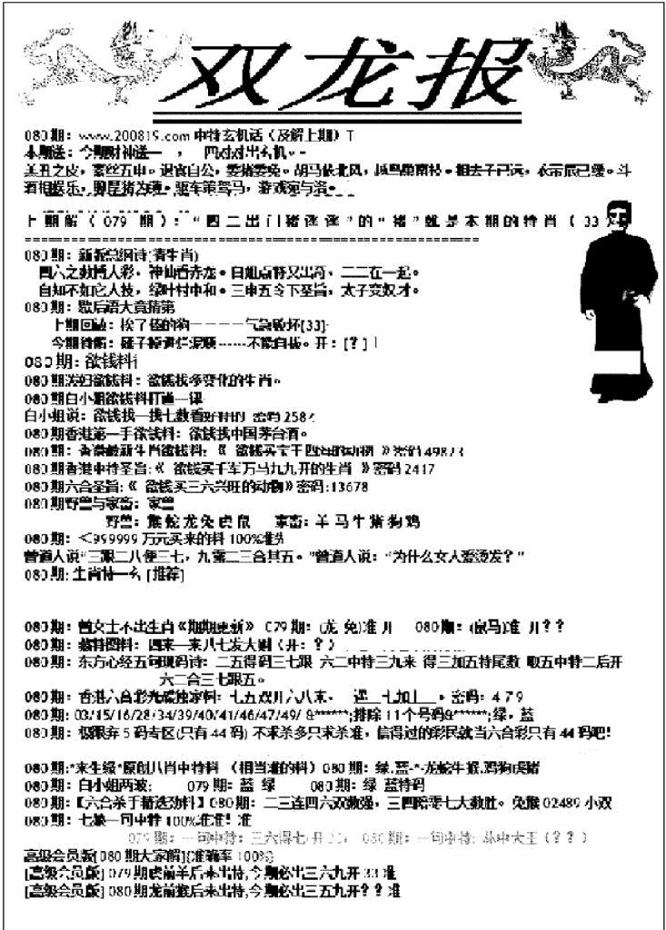 六合彩080期双龙报A(新图)(黑白)