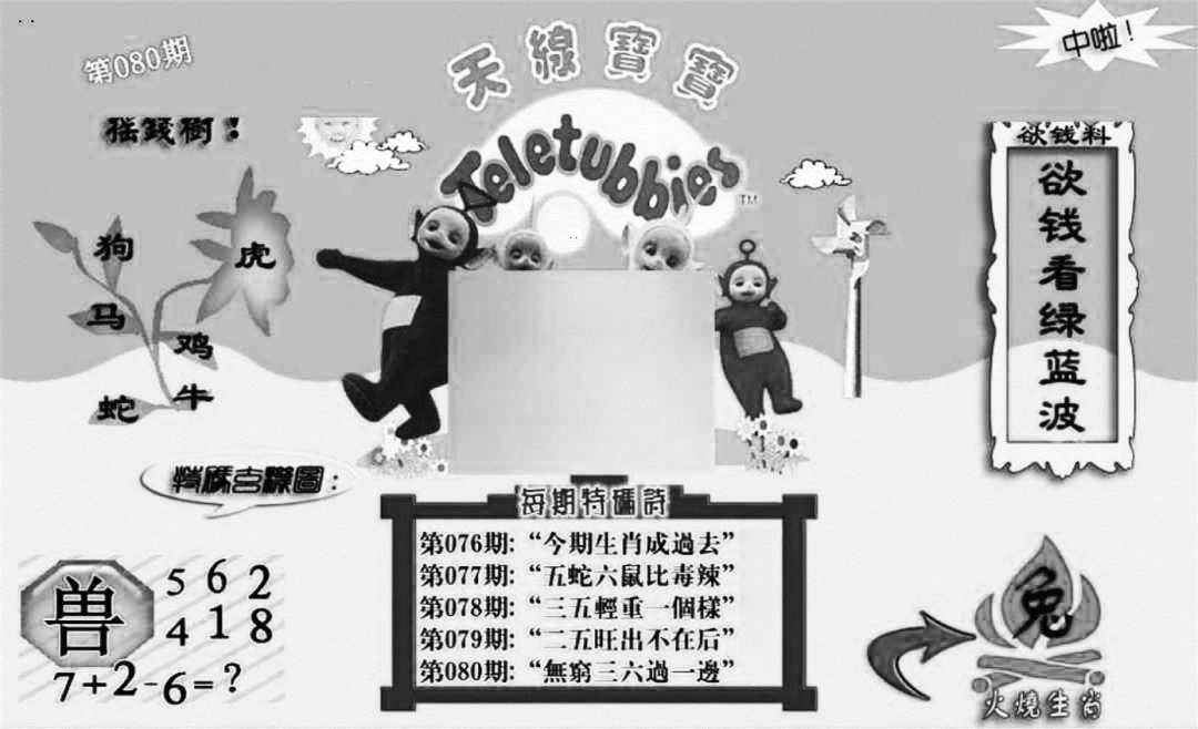 六合彩080期天线宝宝┥-C(新图)(黑白)