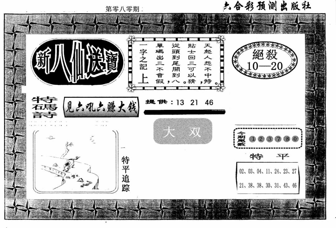 六合彩080期新八仙(黑白)