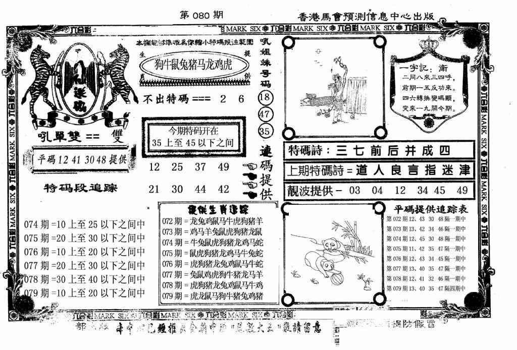 六合彩080期八仙送码(黑白)