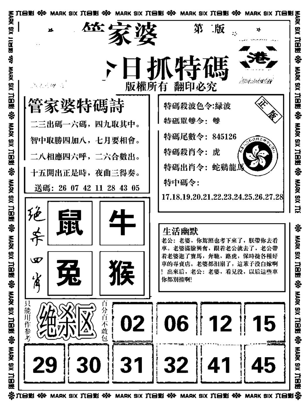 六合彩080期管家婆抓特码B(正版)(黑白)