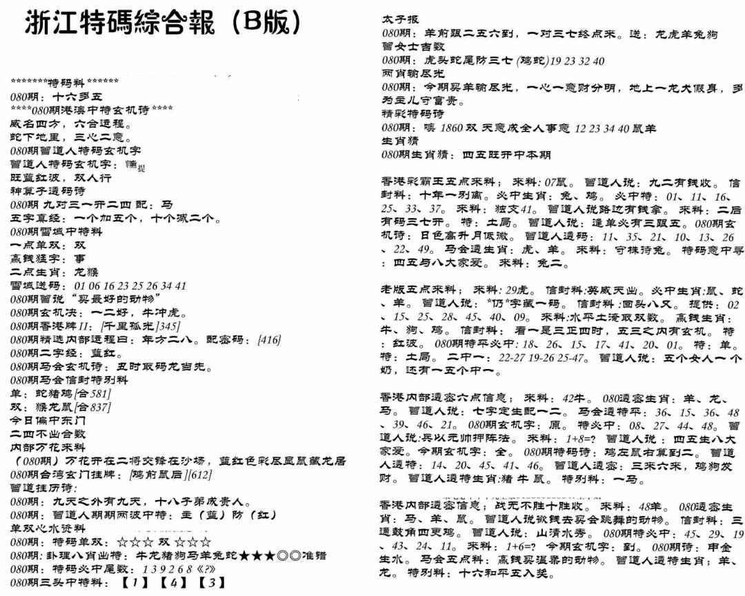 六合彩080期浙江特码综合报B(黑白)