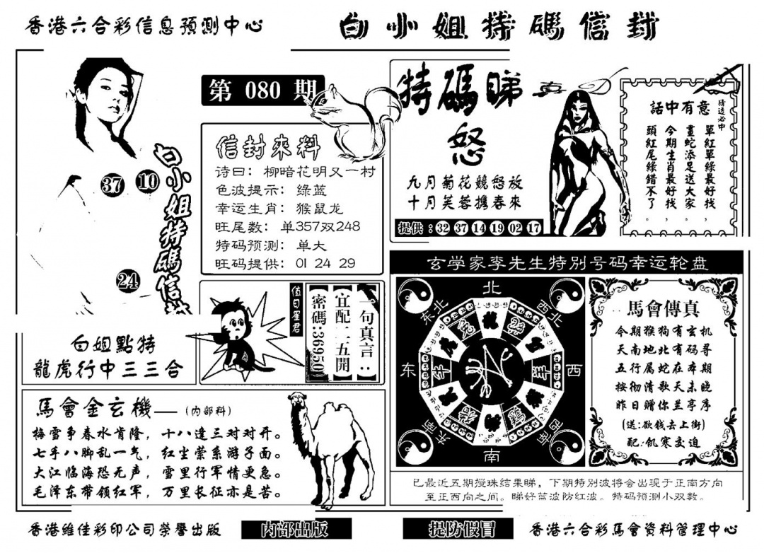 六合彩080期白小姐特码信封(新)(黑白)
