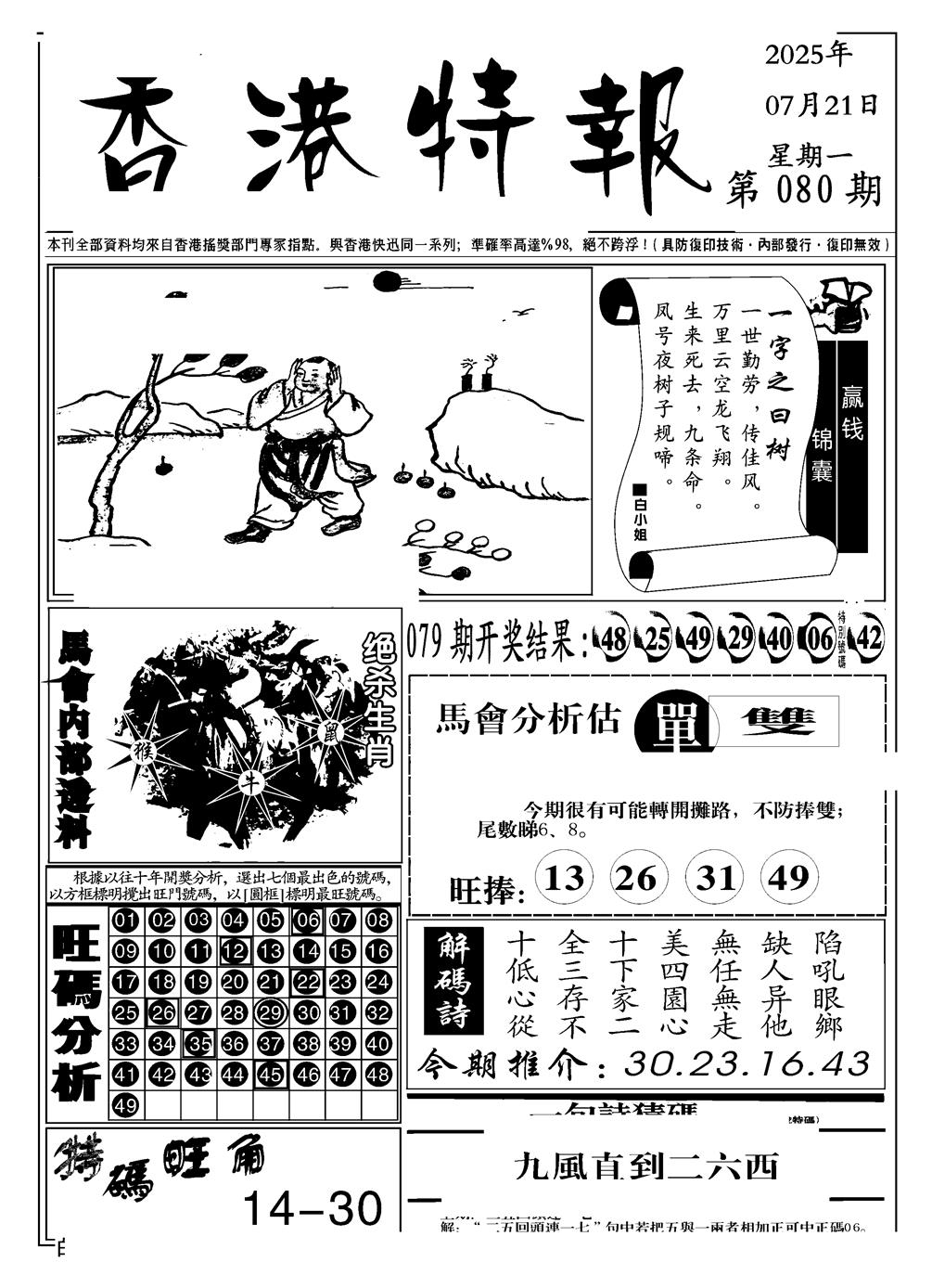 六合彩080期香港特报A(黑白)