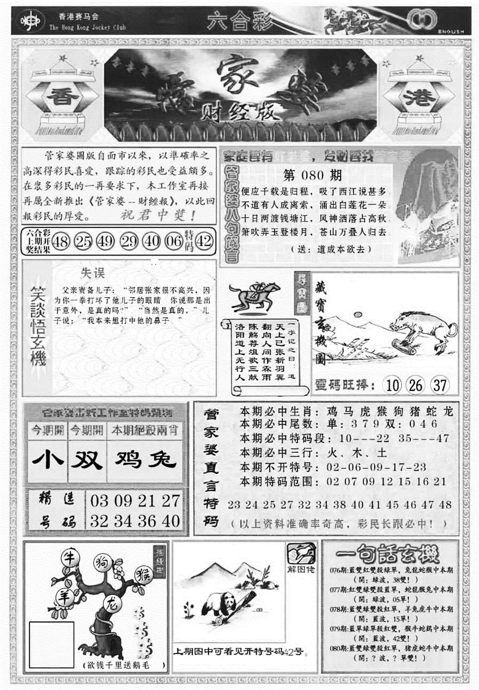 六合彩080期管家婆财经版(新料)(黑白)