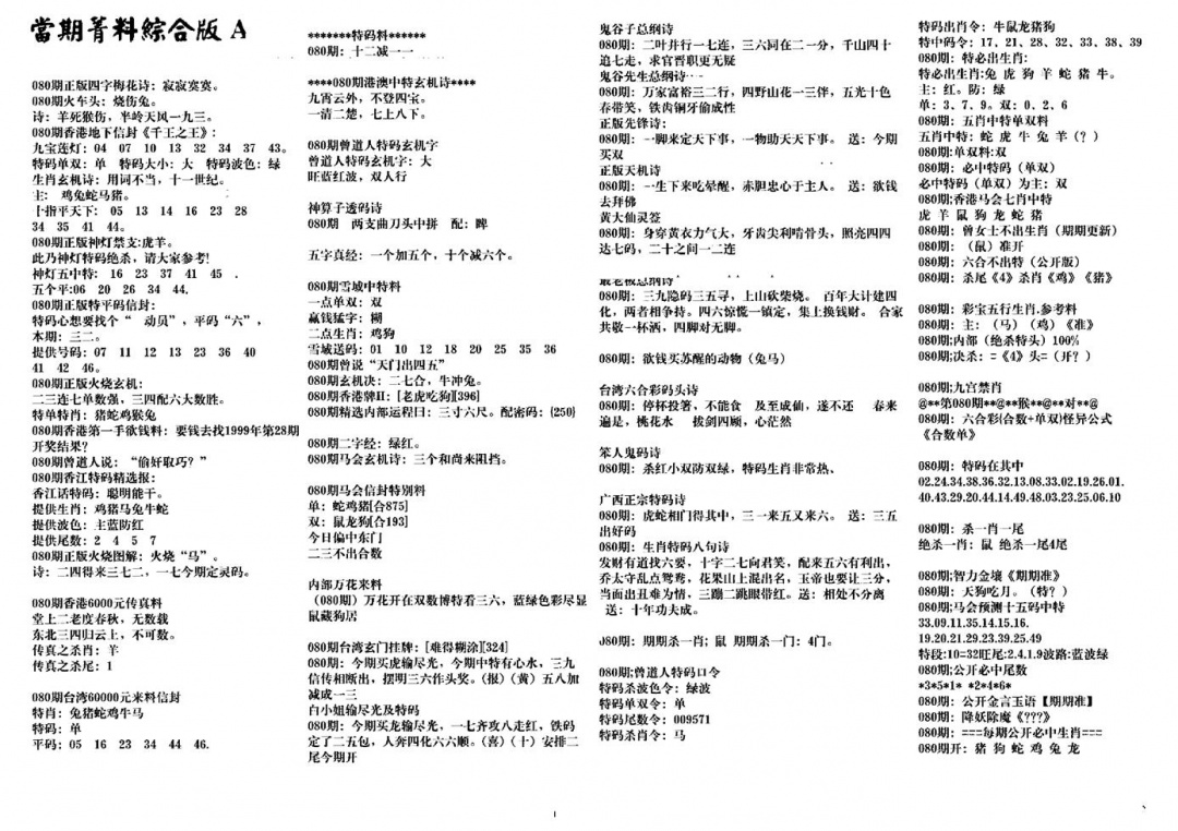 六合彩080期投资指南(黑白)