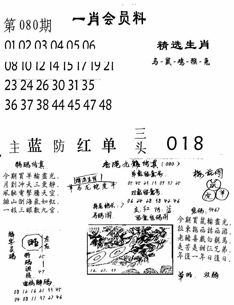 六合彩080期一肖会员料(黑白)