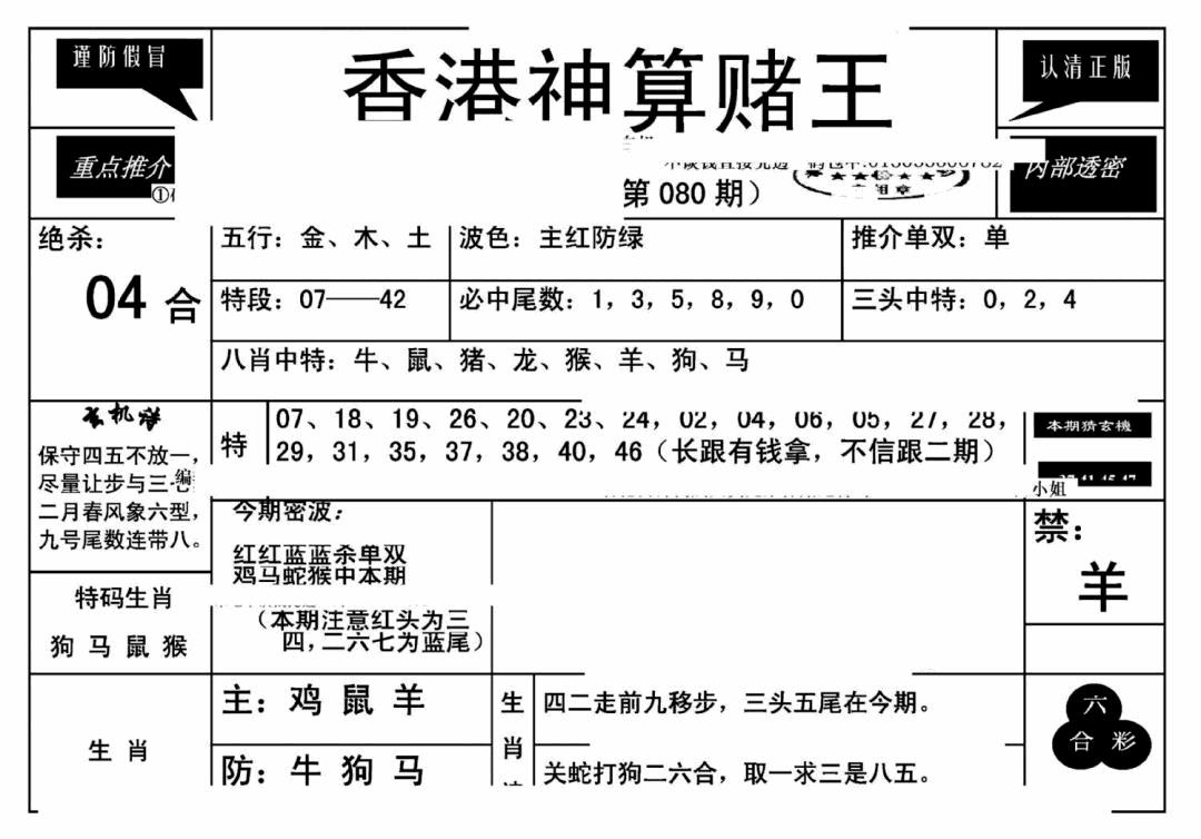 六合彩080期香港神算赌王(新)(黑白)