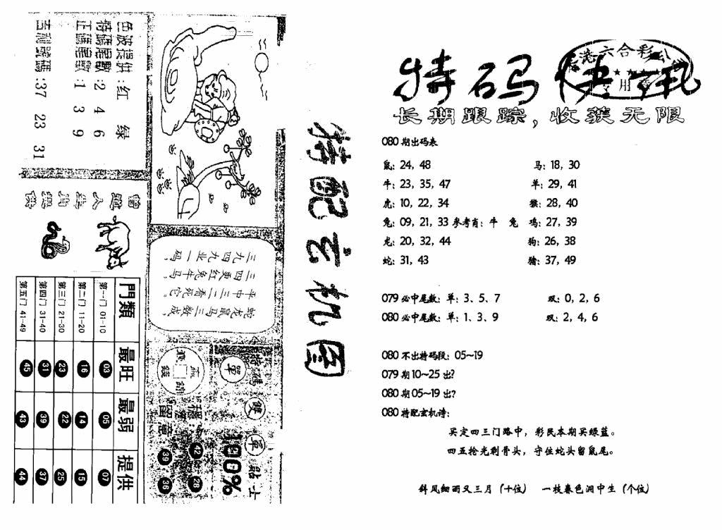 六合彩080期特快快讯+玄机图(新)(黑白)