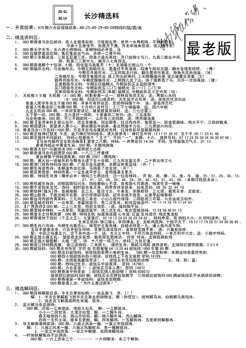 六合彩080期老版长沙精选A(新)(黑白)