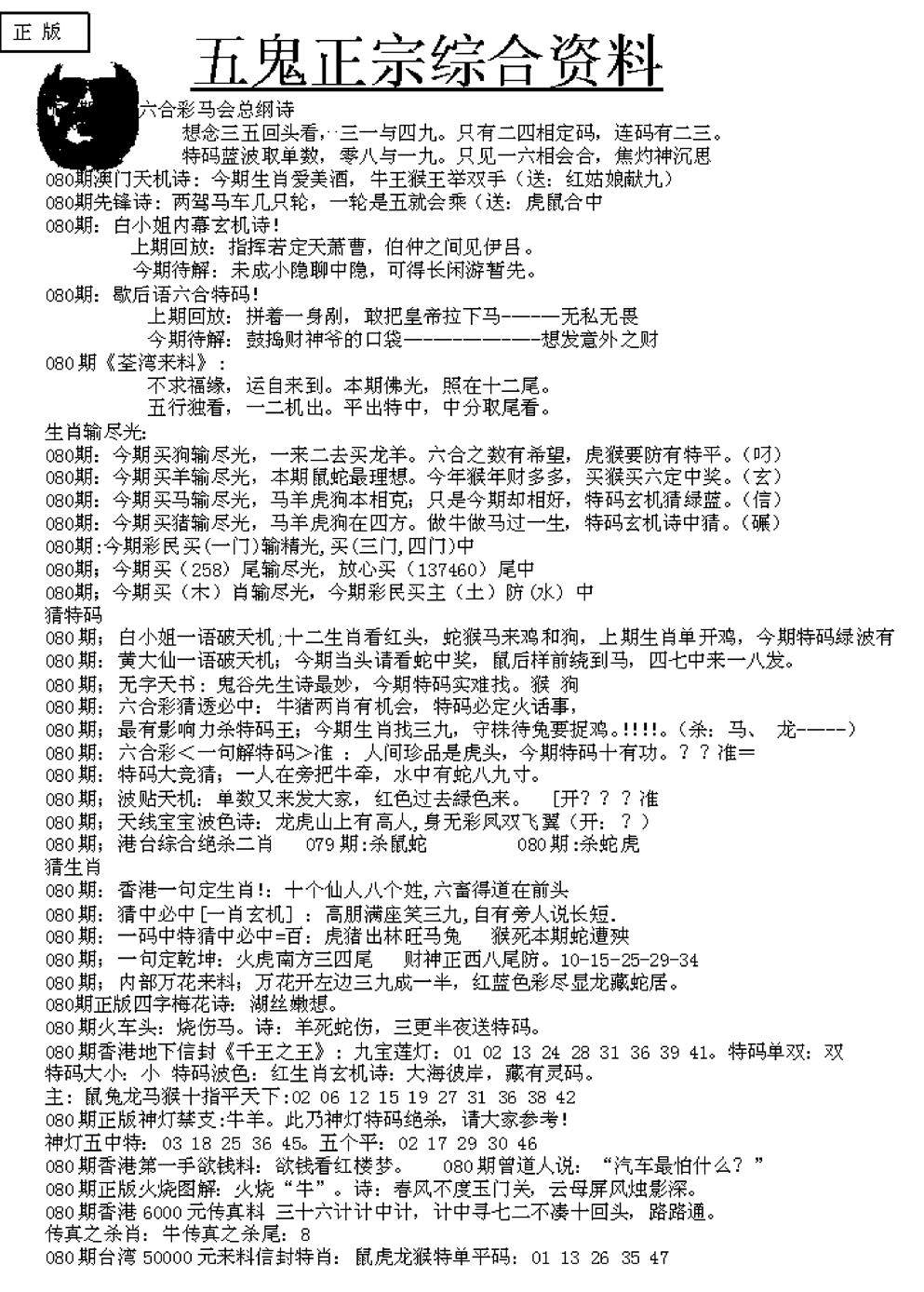 六合彩080期五鬼正宗久合儋料A(黑白)