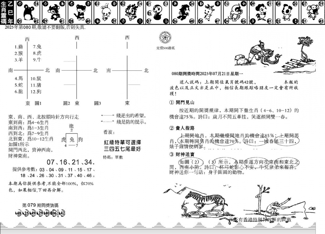 六合彩080期香港足球报(黑白)