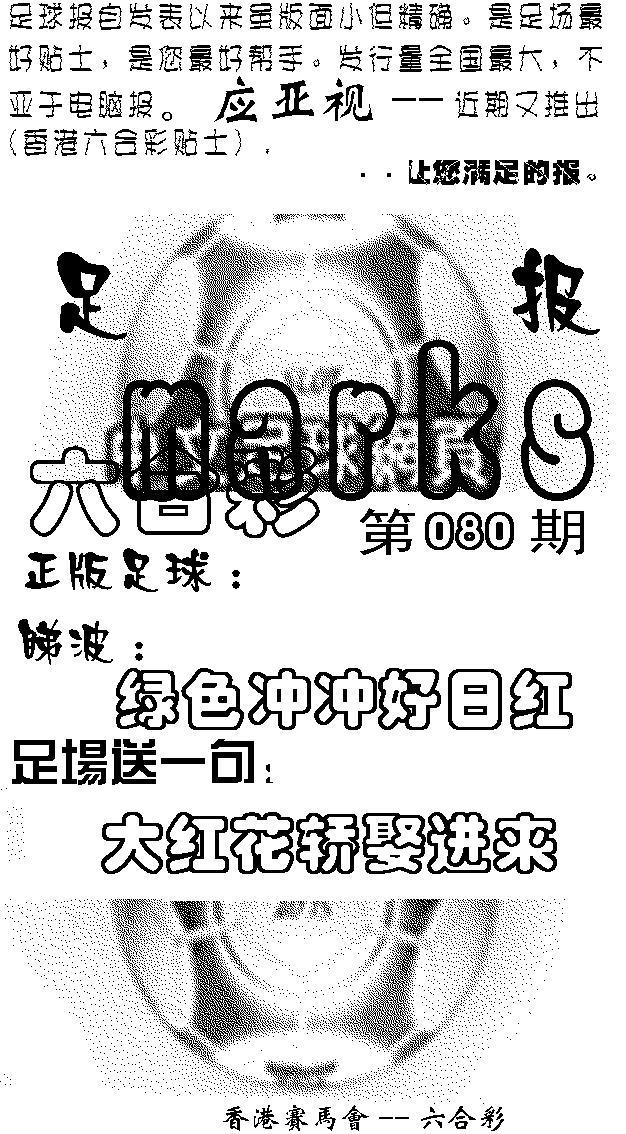 六合彩080期足球报(黑白)