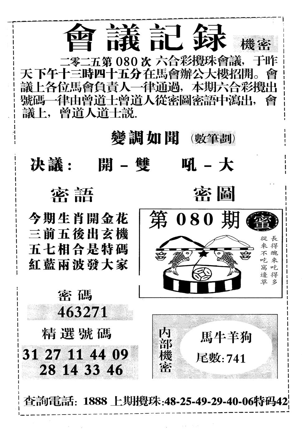 六合彩080期会议记录(黑白)