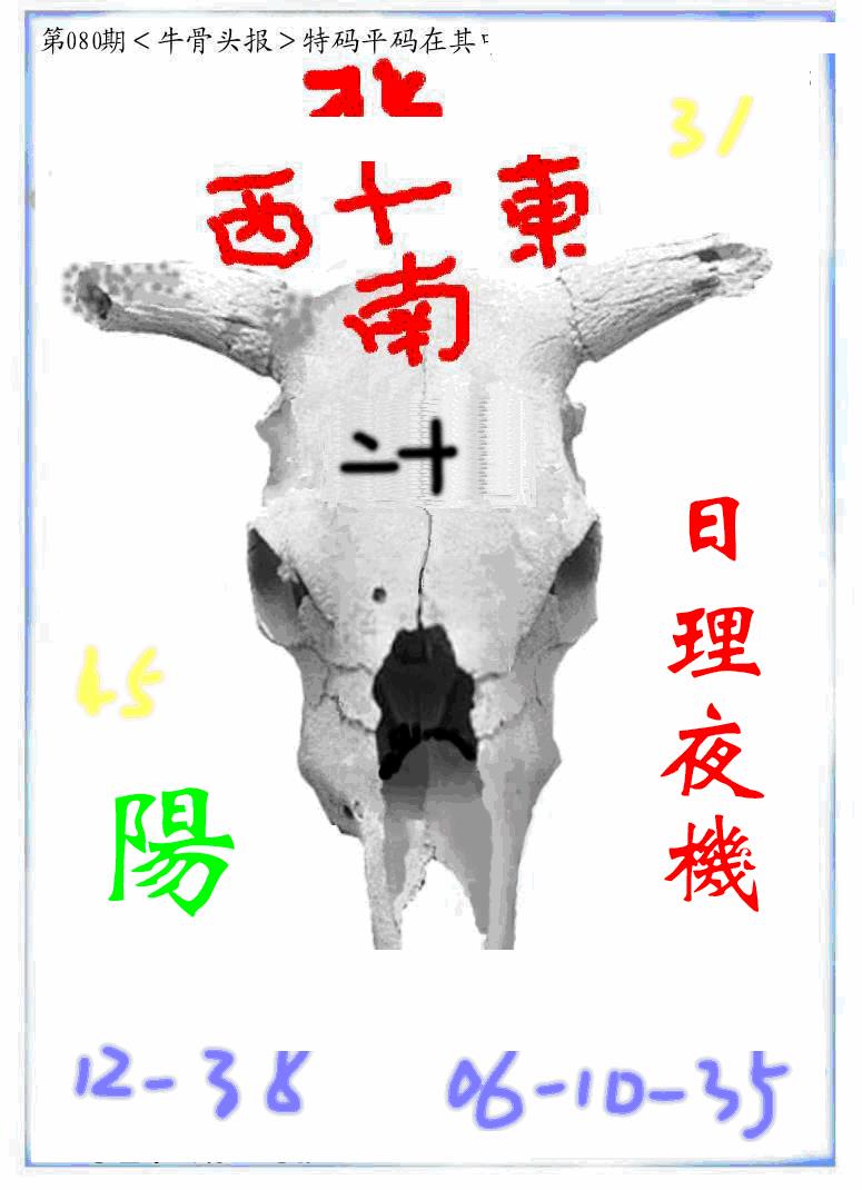六合彩080期牛派牛头报(黑白)