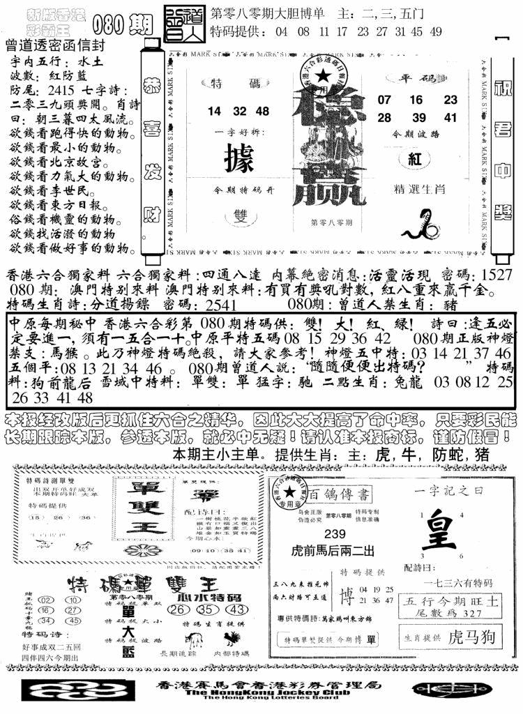 六合彩080期另版彩霸王综合B(黑白)