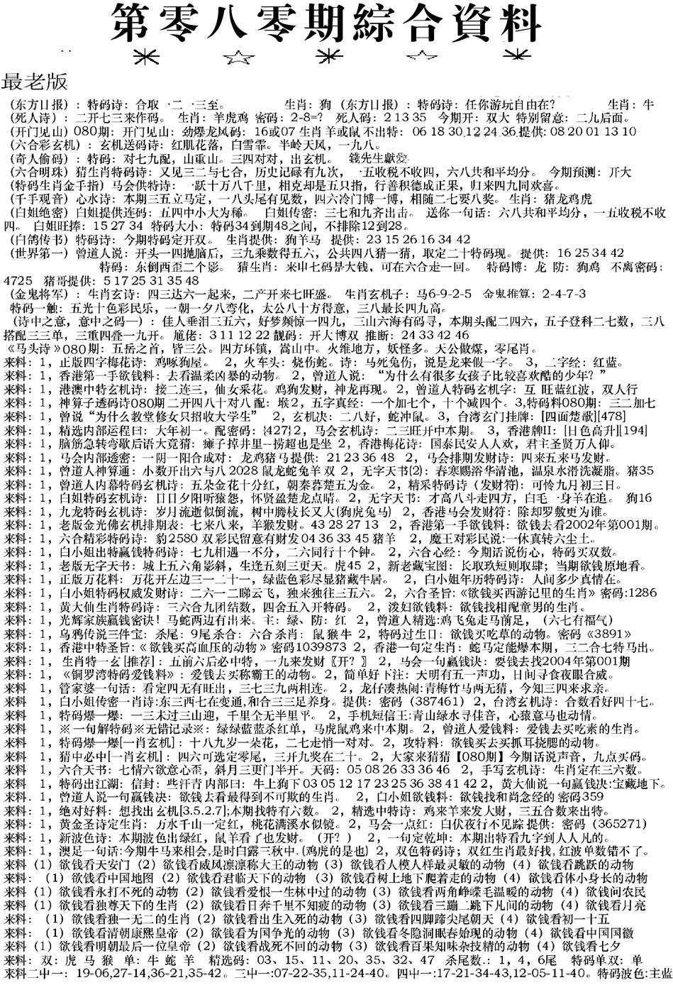 六合彩080期来料综合A(黑白)