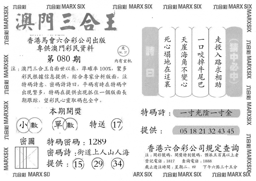 六合彩080期澳门三合王A(黑白)