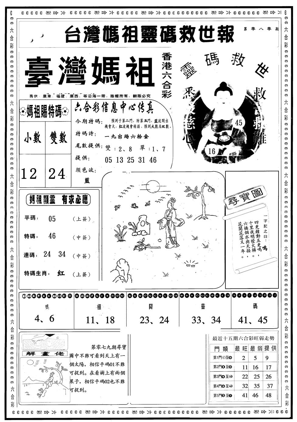 六合彩080期另版台湾妈祖A(黑白)