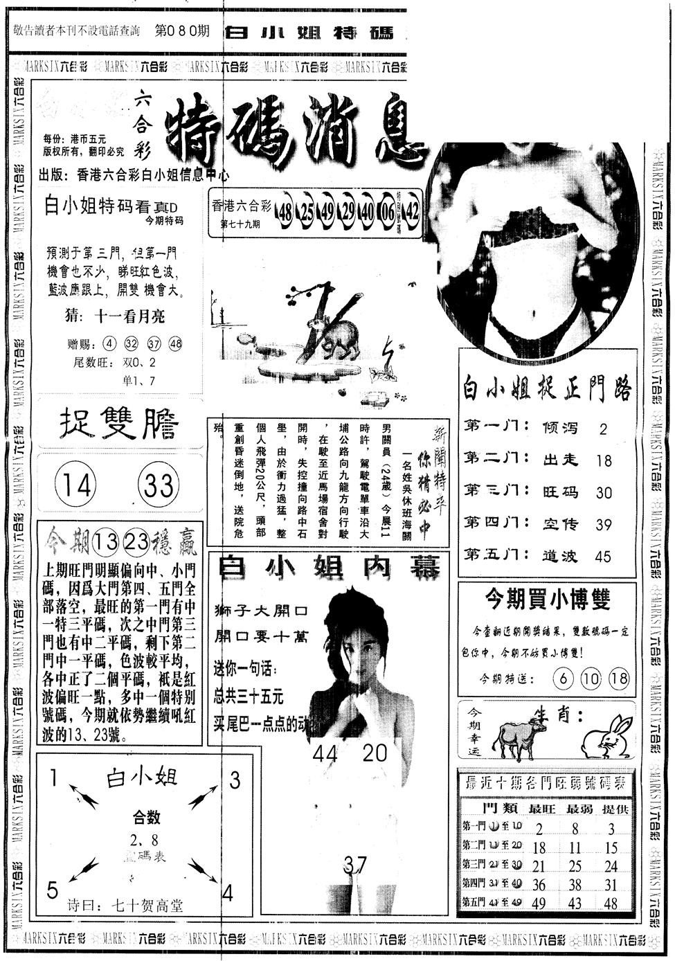六合彩080期另版白姐特码消息A(黑白)