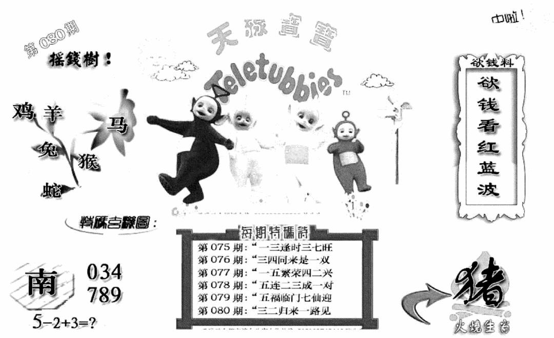 六合彩080期天线宝宝C(早图)(黑白)