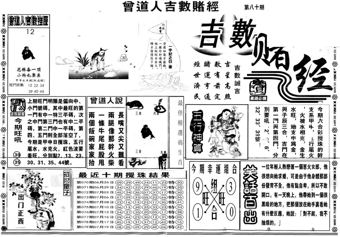 六合彩080期另版吉数赌经A(黑白)