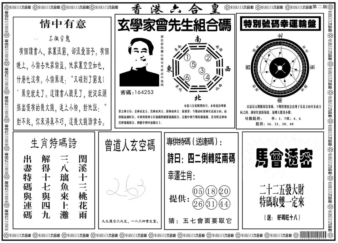 六合彩080期另版香港六合皇B(黑白)