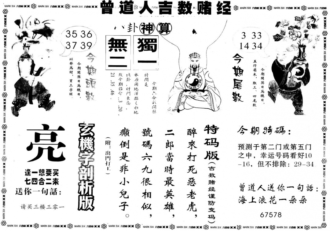 六合彩080期另版吉数堵经B(黑白)