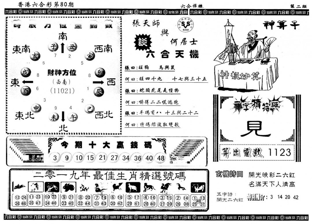 六合彩080期另版六合禅机B(黑白)