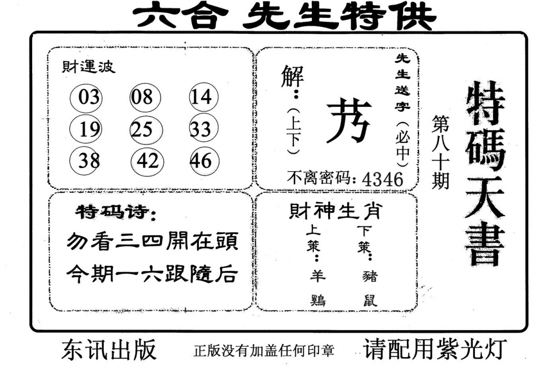 六合彩080期特码天书(黑白)