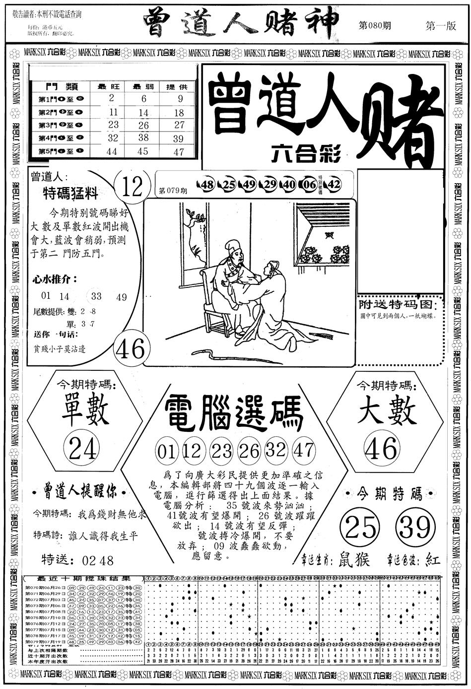 六合彩080期另版曾道人赌神A(黑白)