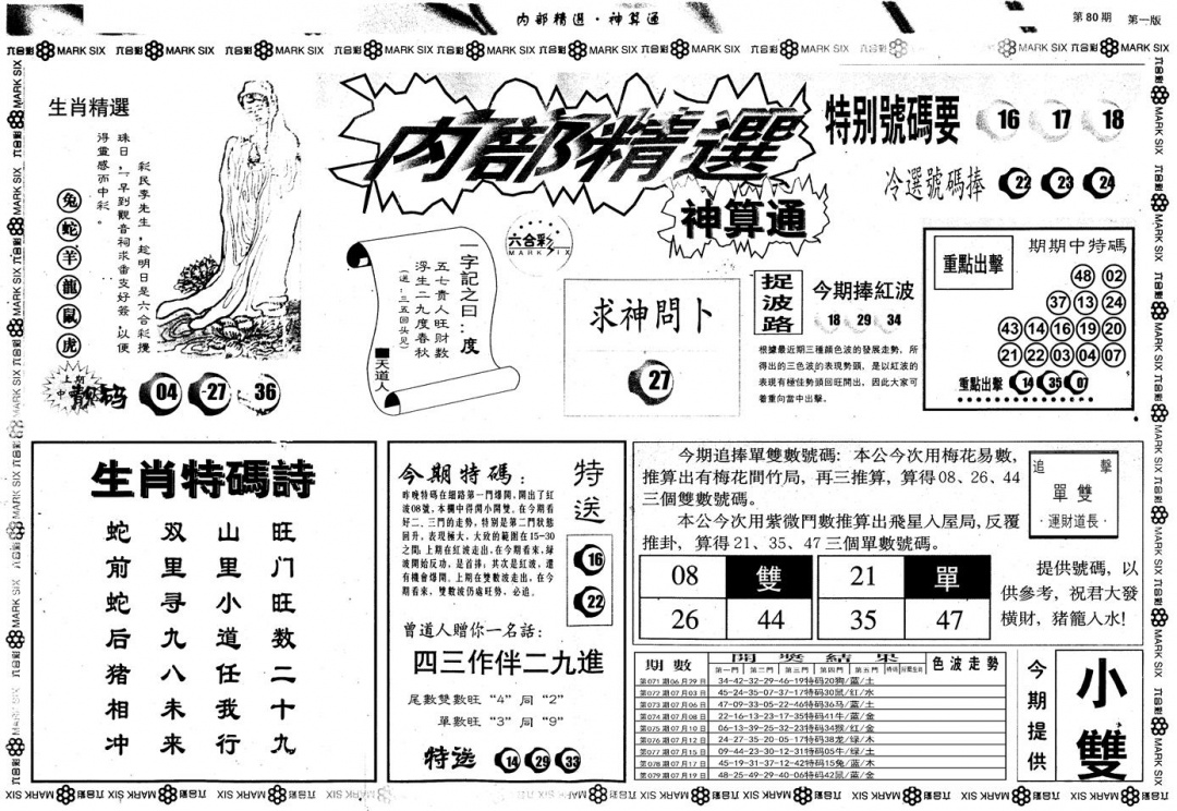 六合彩080期另版内部精选A(黑白)