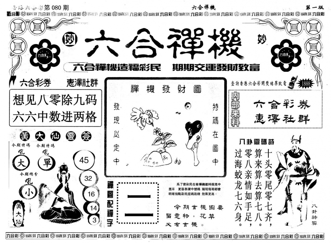 六合彩080期另版六合婵机A(黑白)