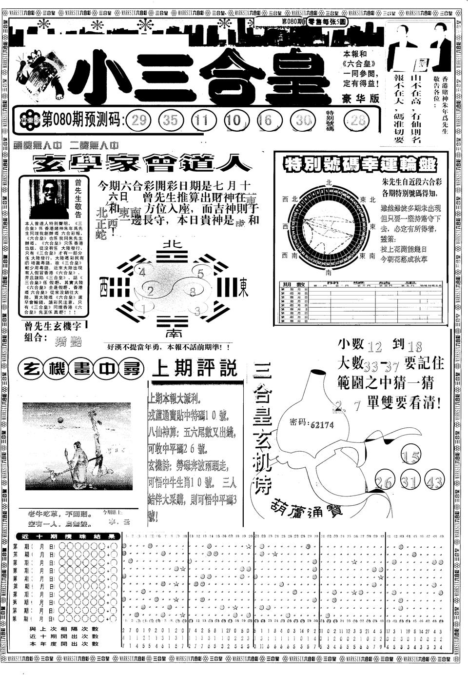 六合彩080期另版中版三合皇A(黑白)