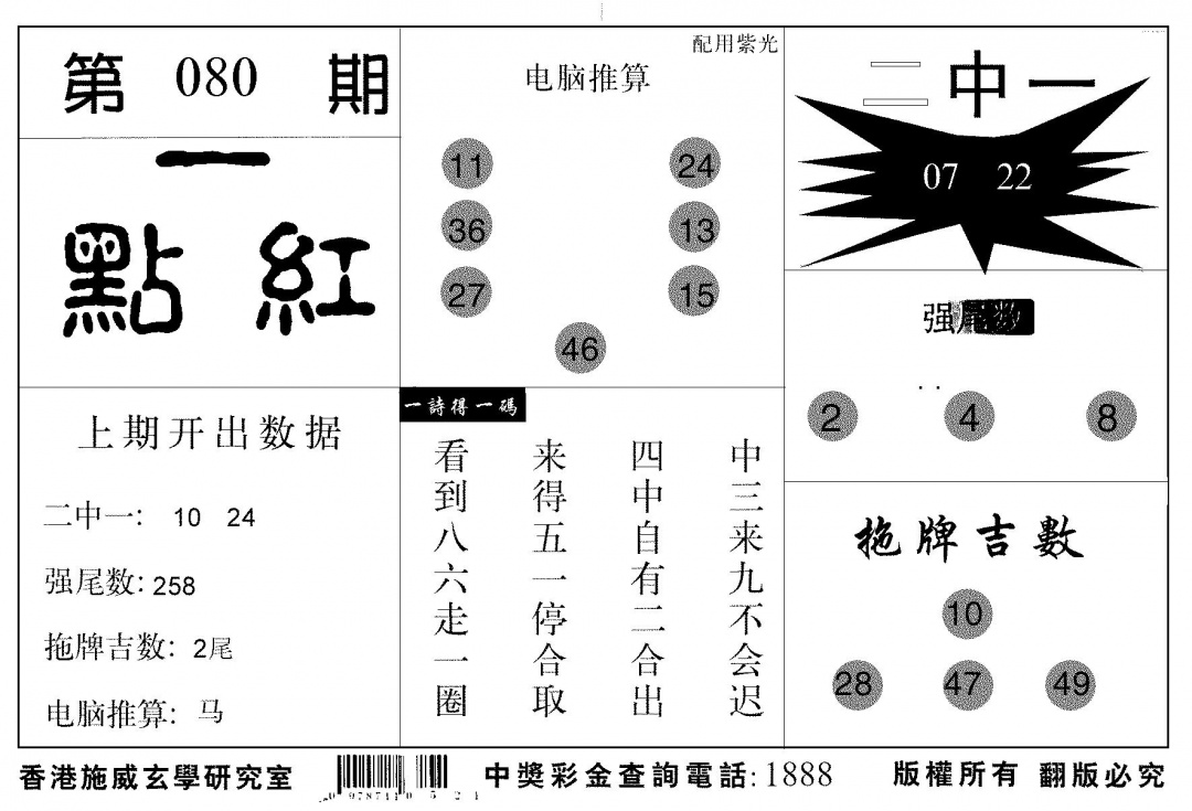 六合彩080期新一点红(黑白)