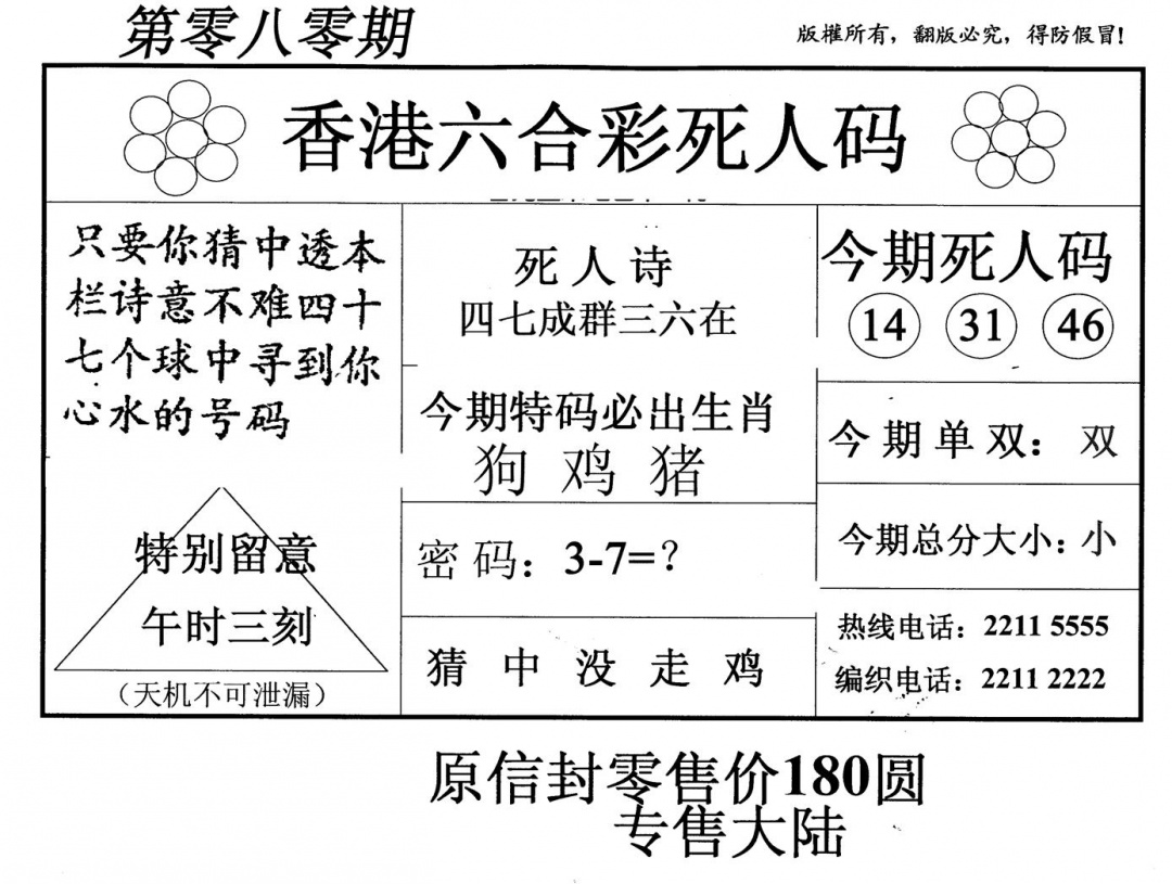 六合彩080期老版死人码(黑白)